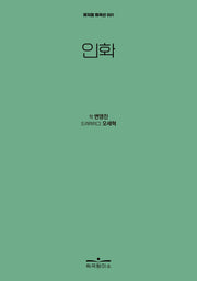 인화(뮤지컬 희곡선 1)