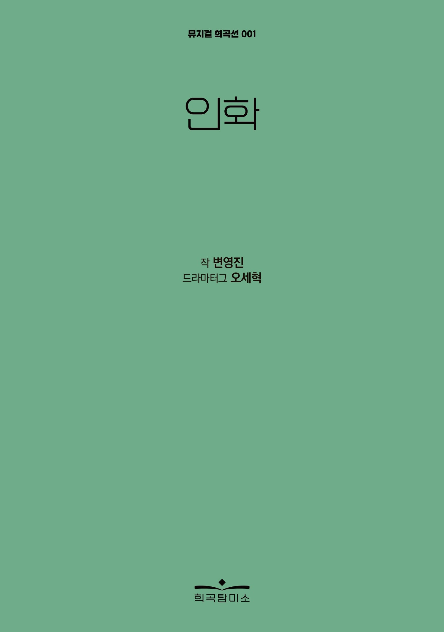 인화(뮤지컬 희곡선 1)