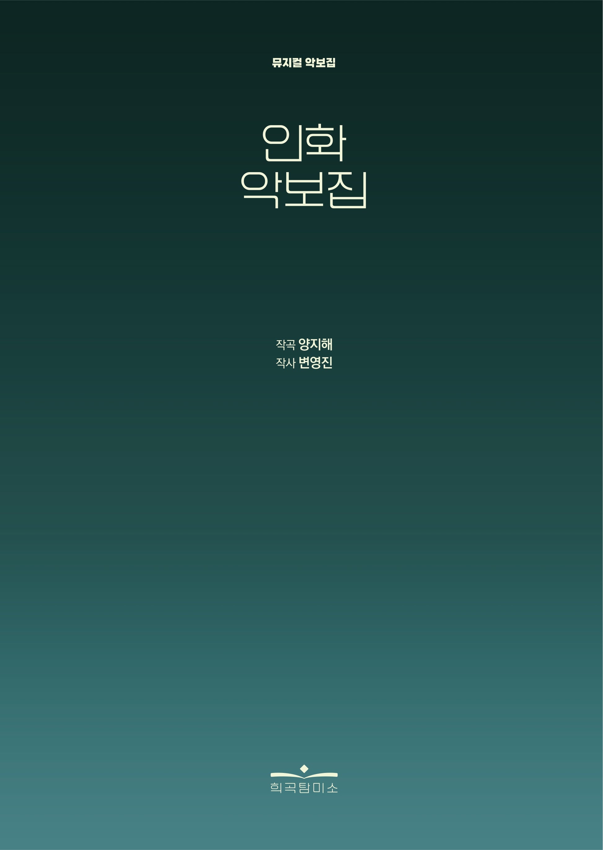 인화 악보집