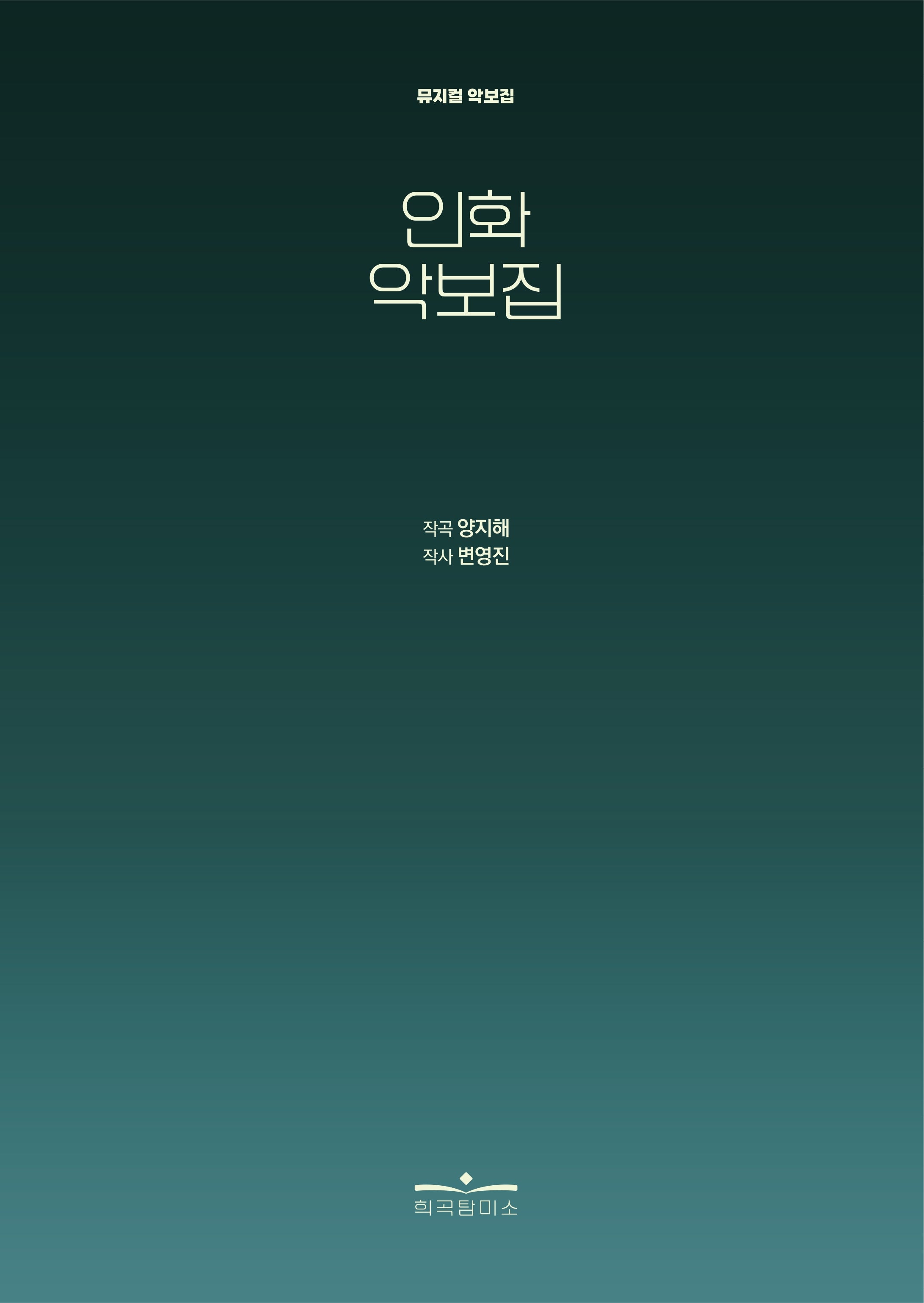 인화 악보집