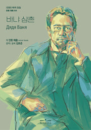 바냐 삼촌(모든 희곡 전집 안톤 체홉 1)