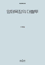 양떼목장의 대혈투(국내 희곡선 2)