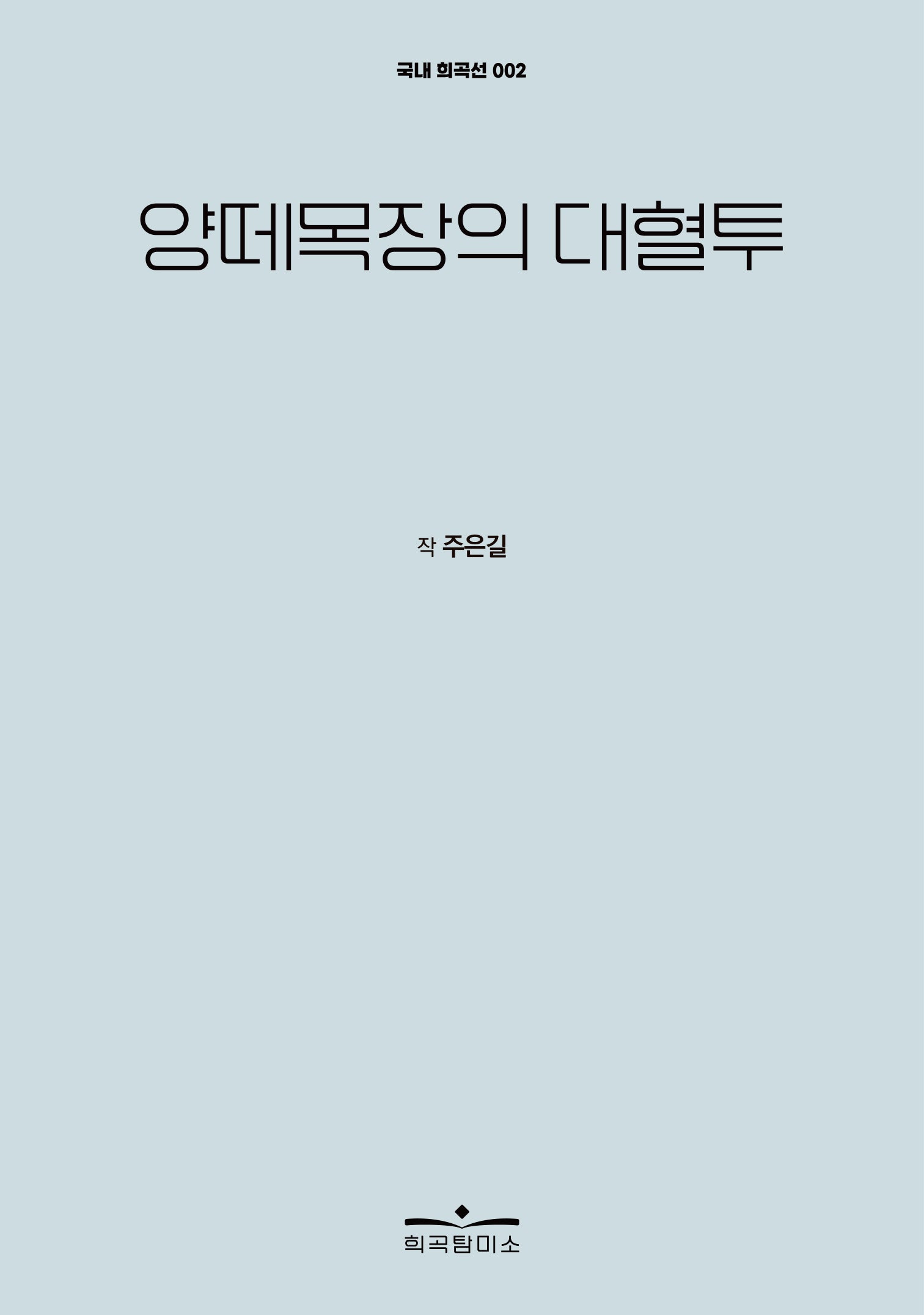 양떼목장의 대혈투(국내 희곡선 2)