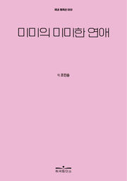 미미의 미미한 연애(국내 희곡선 3)