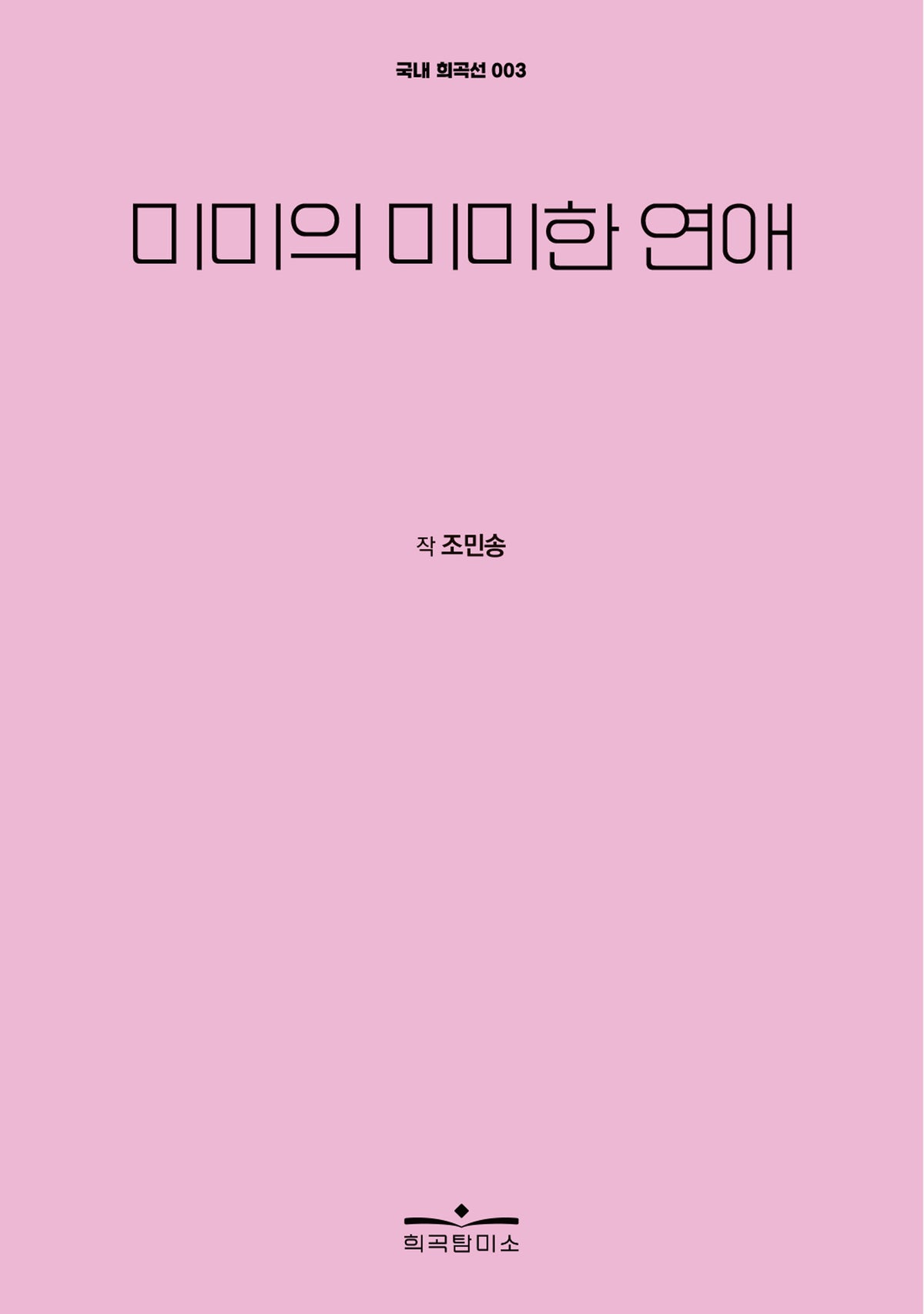 미미의 미미한 연애(국내 희곡선 3)