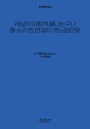 세상이 이렇게 끝나는구나 쾅 소리 한 번 없이 흐느낌으로(각색 희곡선 2)