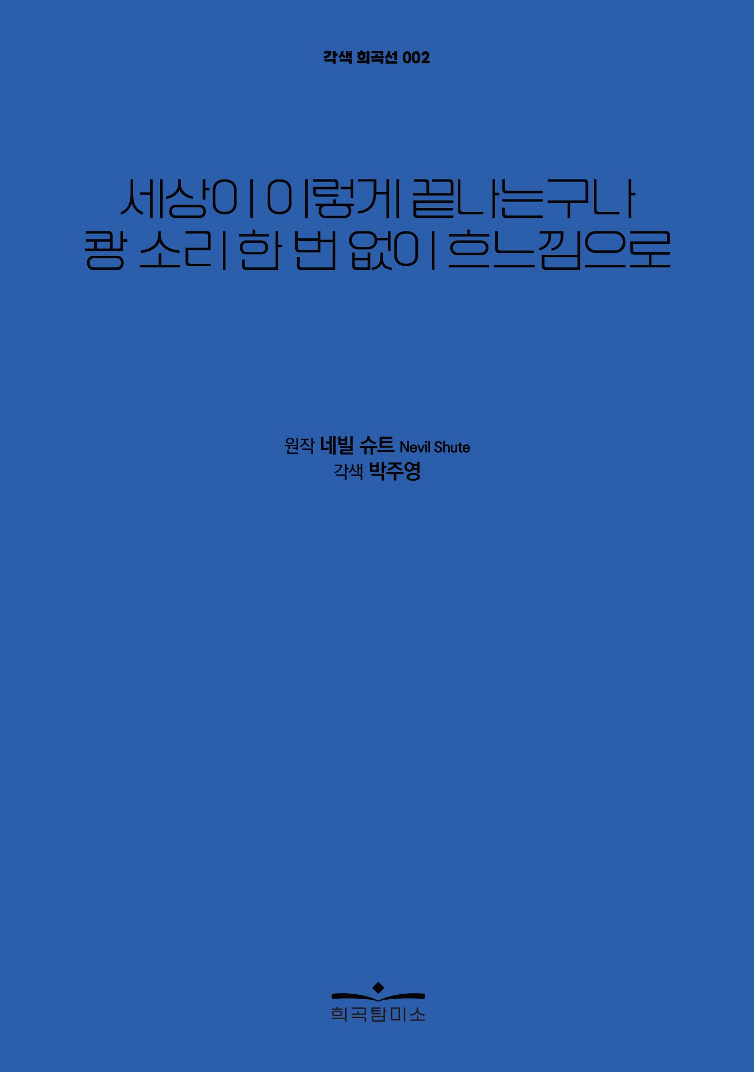 세상이 이렇게 끝나는구나 쾅 소리 한 번 없이 흐느낌으로(각색 희곡선 2)