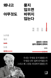 왜냐고 묻지 않으면 아무것도 바뀌지 않는다