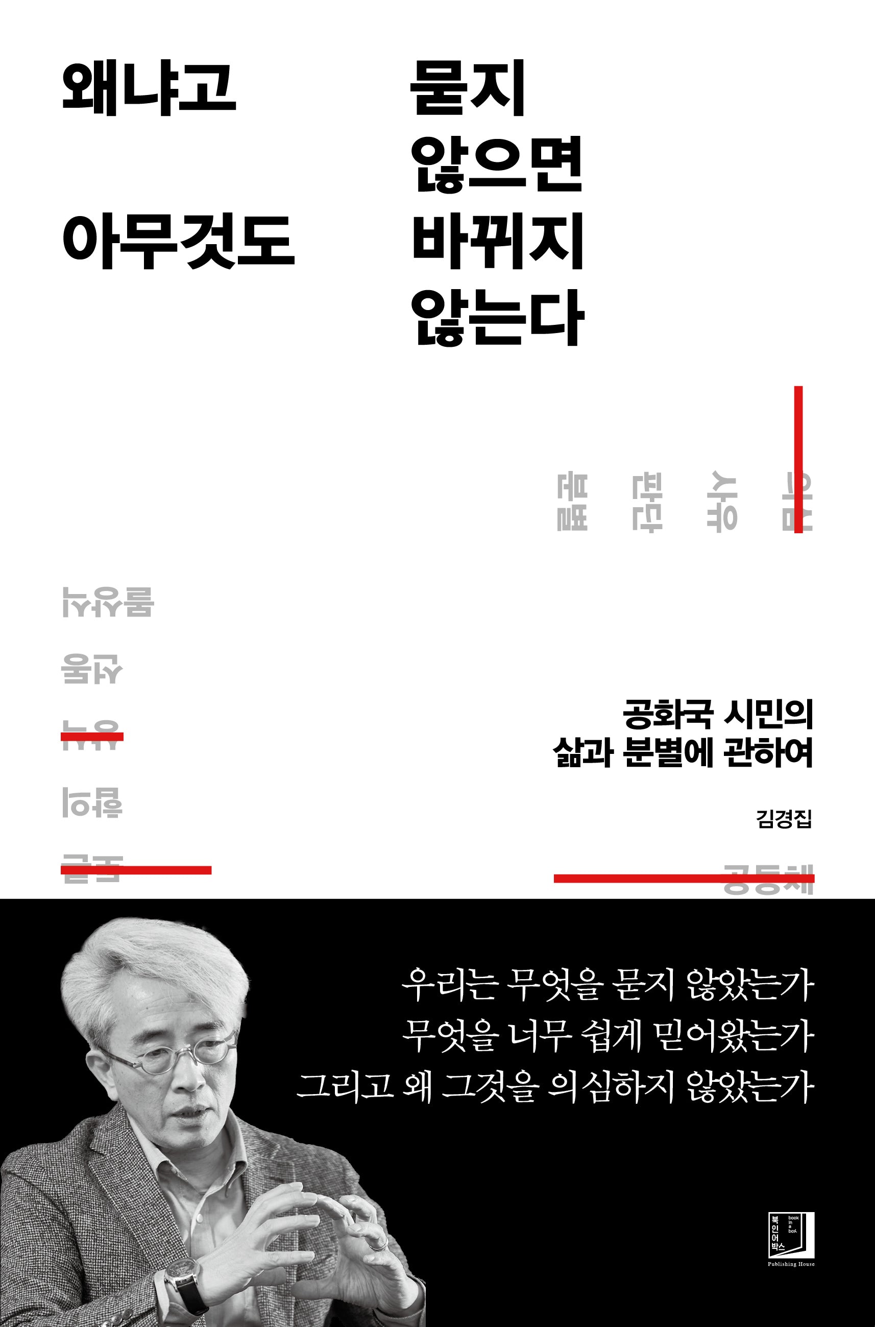 왜냐고 묻지 않으면 아무것도 바뀌지 않는다