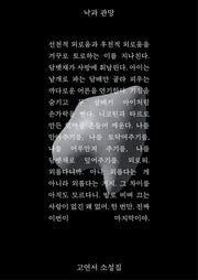 낙과 관망(2판)