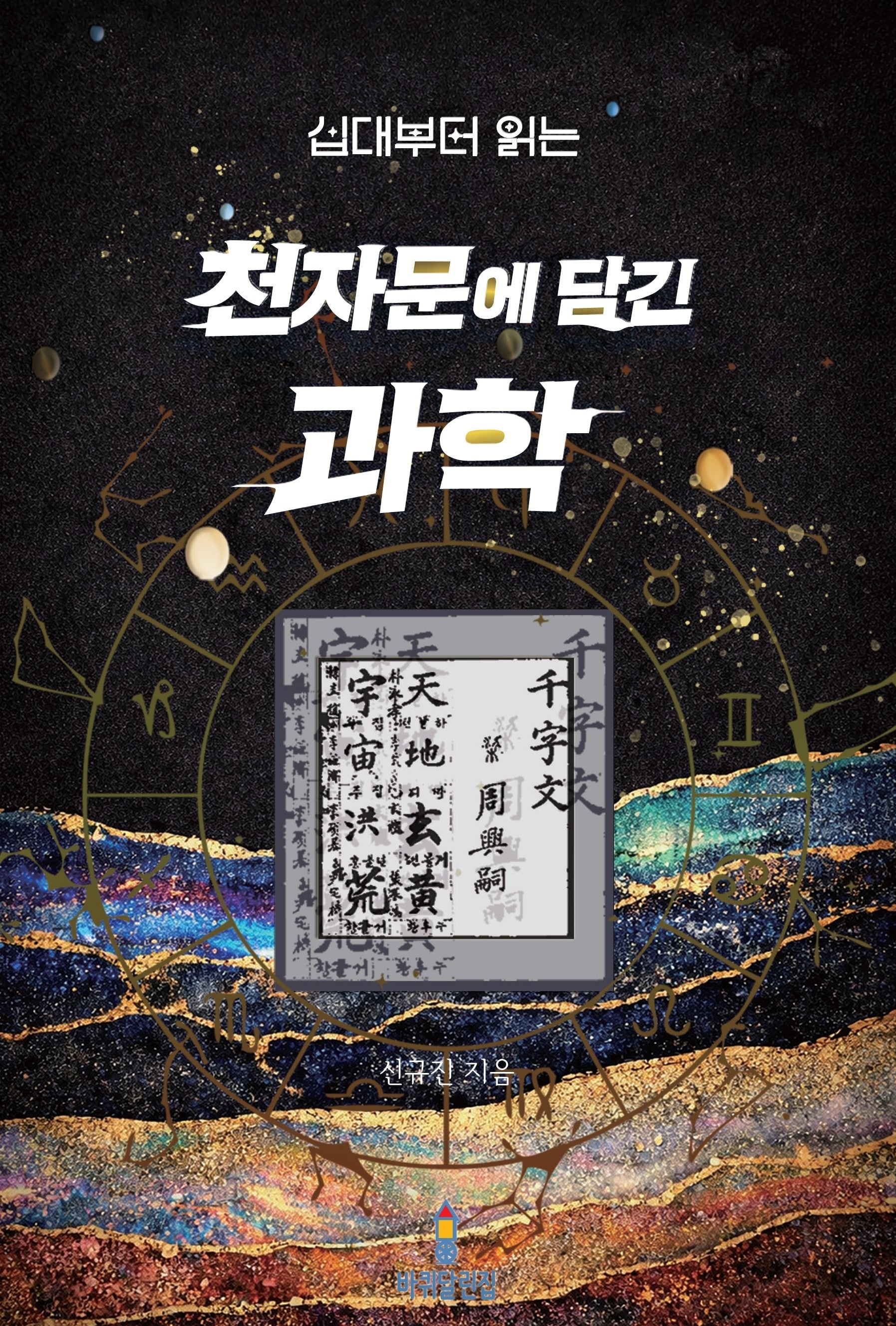 십대부터 읽는 천자문에 담긴 과학