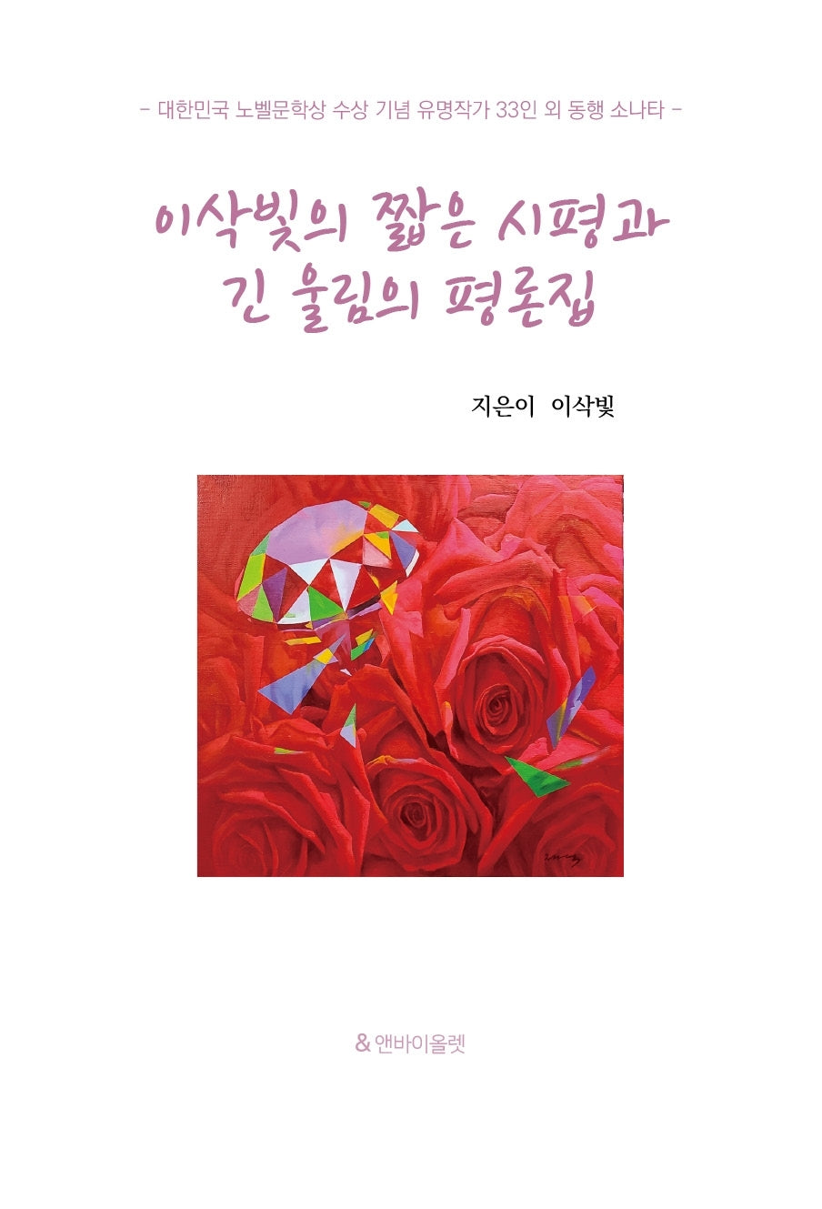 이삭빛의 짧은 시평과 긴 울림의 평론집