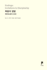복음의 결말: 제자도로의 초대