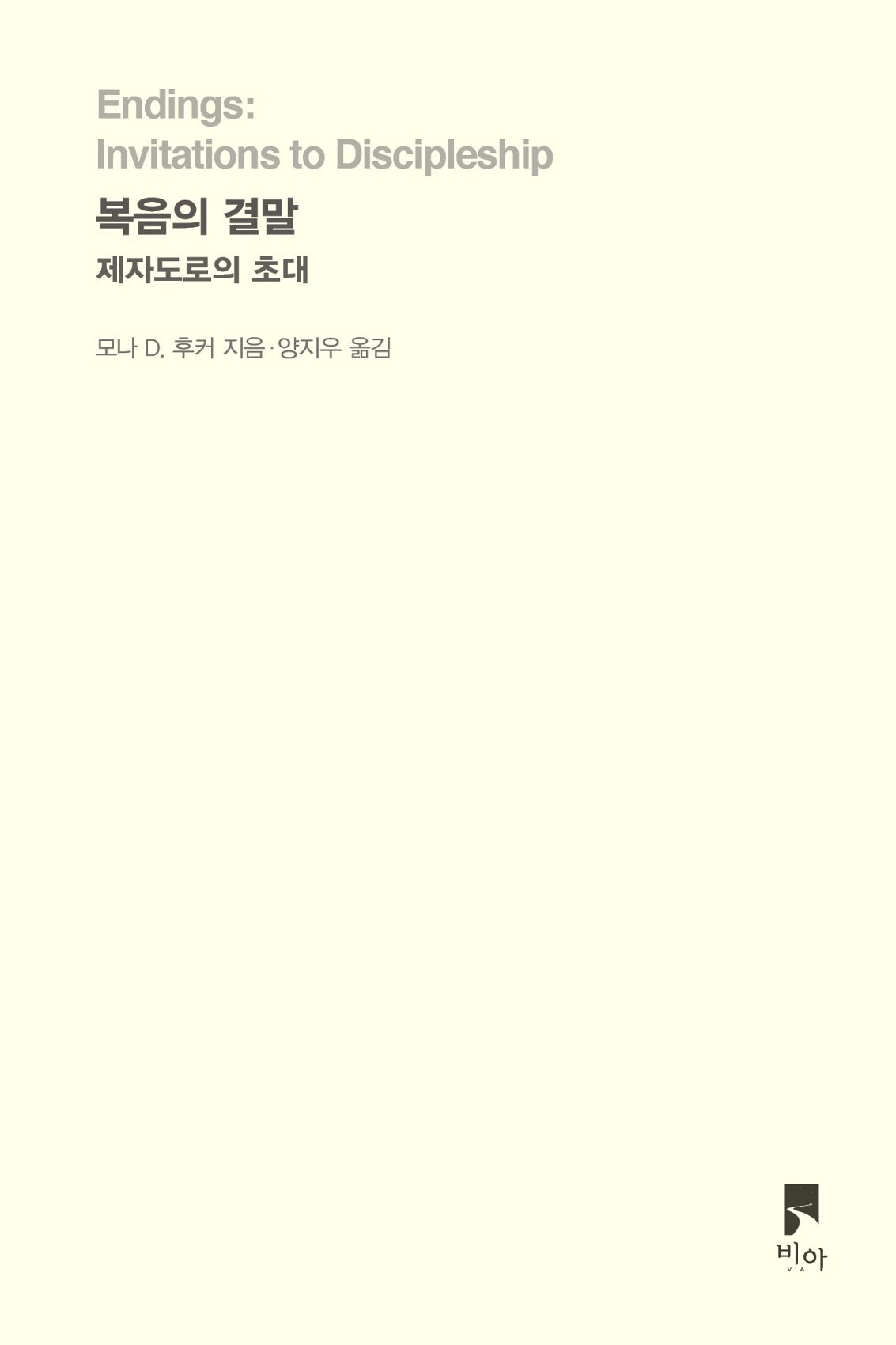 복음의 결말: 제자도로의 초대