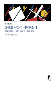 그리고 신학이 시작되었다