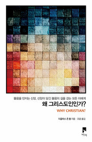 왜 그리스도인인가?