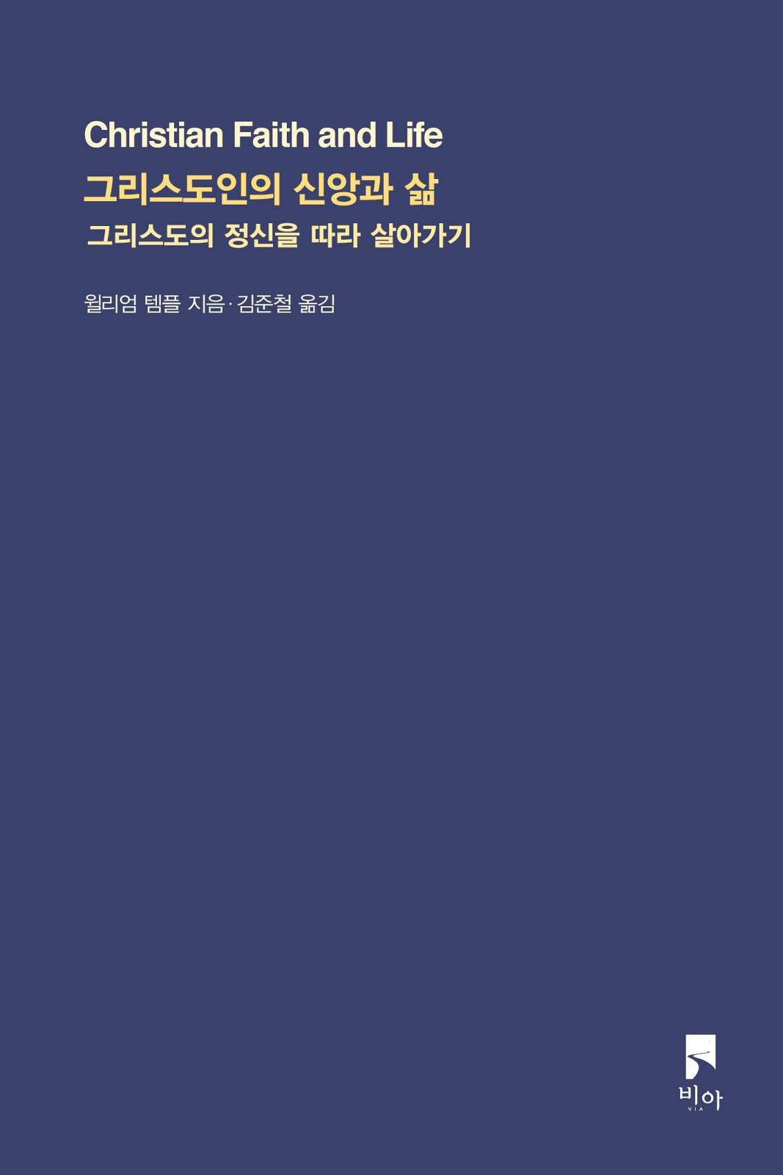 그리스도인의 신앙과 삶