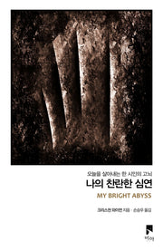 나의 찬란한 심연(오늘을 살아내는 한 시인의 고뇌)