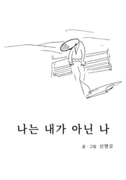 나는 내가 아닌 나