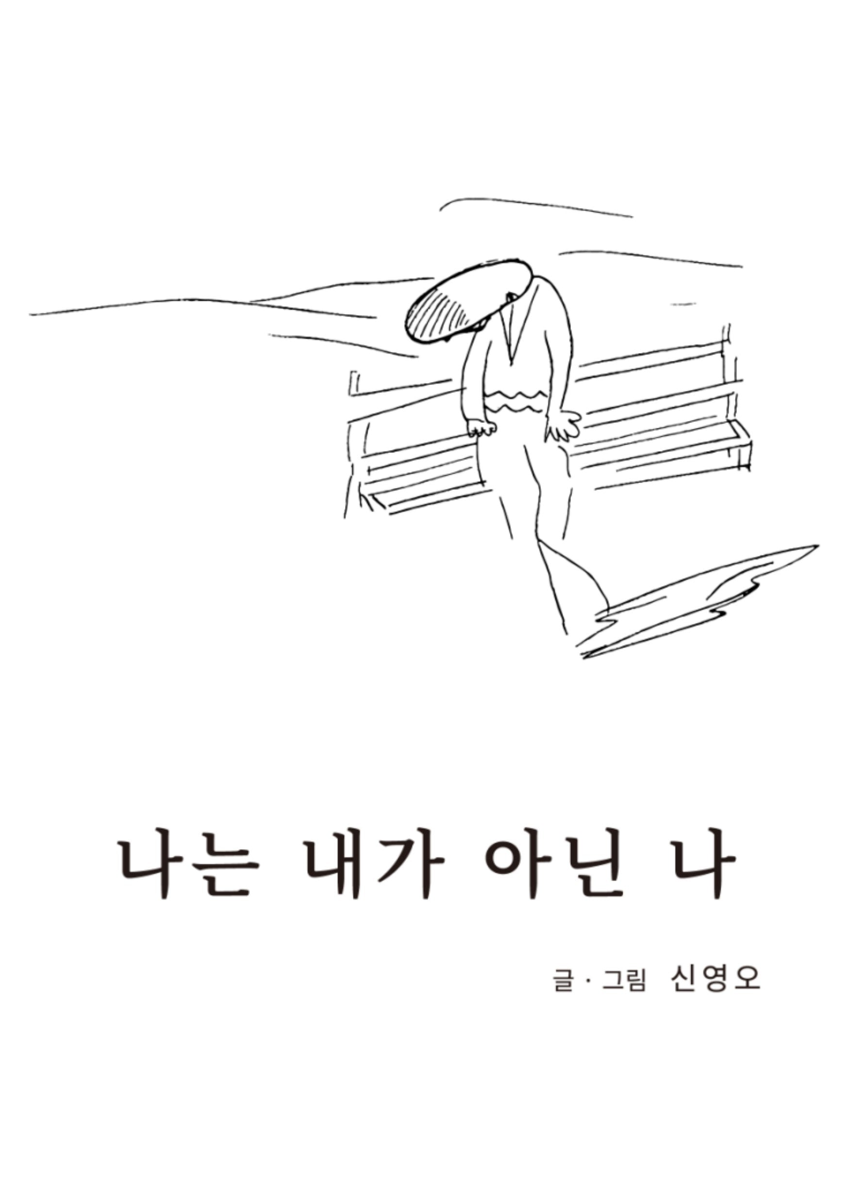나는 내가 아닌 나