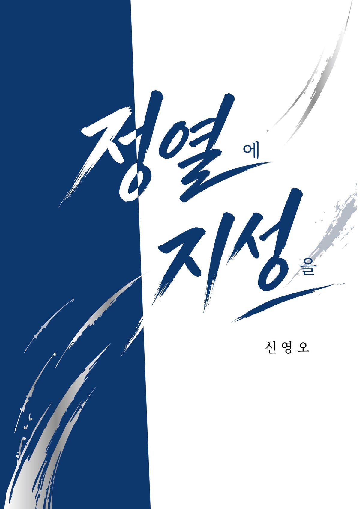 정열에 지성을