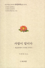 사람이 답이다