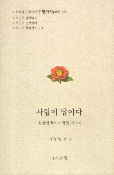 사람이 답이다