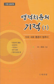 영적치유의 기적 1