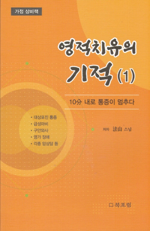 영적치유의 기적 1