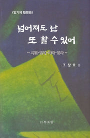넘어져도 난 또 할수있어