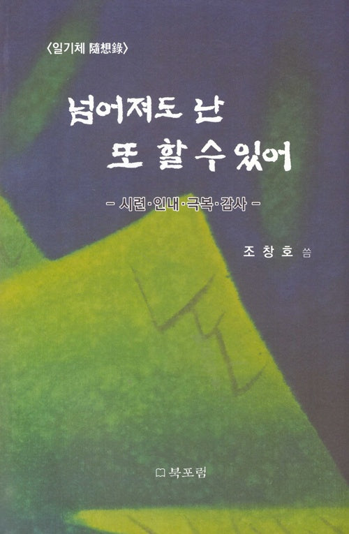 넘어져도 난 또 할수있어