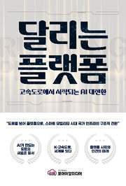 달리는 플랫폼 - 고속도로에서 시작되는 AI 대전환