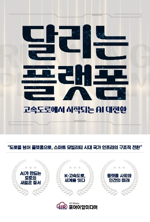 달리는 플랫폼 - 고속도로에서 시작되는 AI 대전환