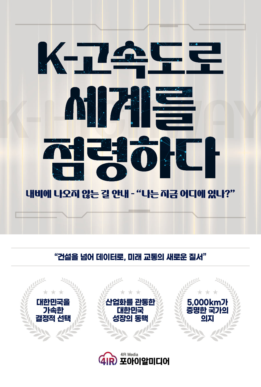 K고속도로 세계를 점령하다