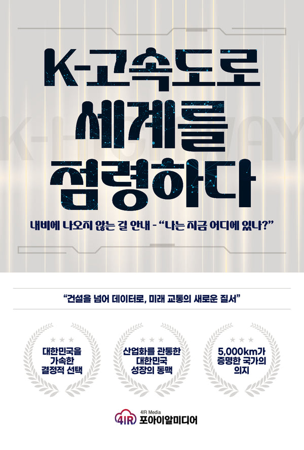 K고속도로 세계를 점령하다