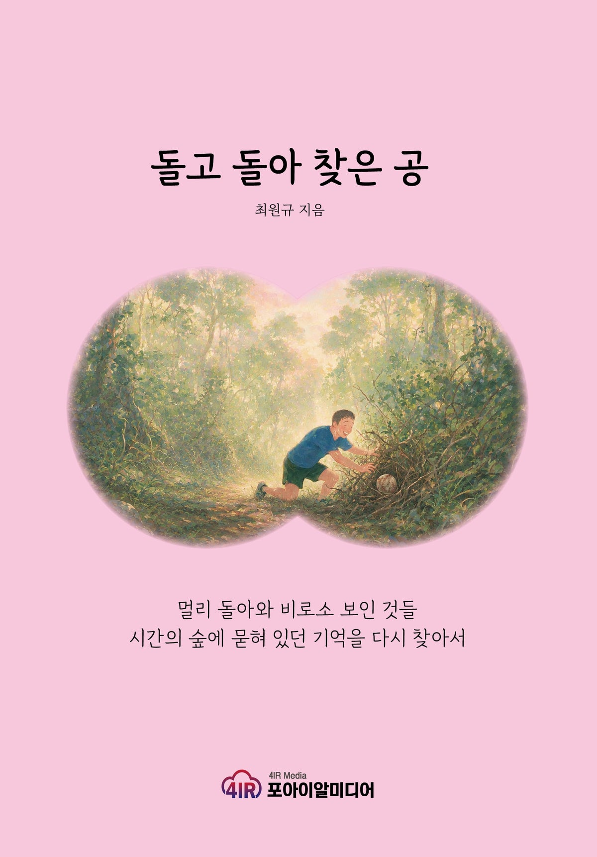 돌고 돌아 찾은 공