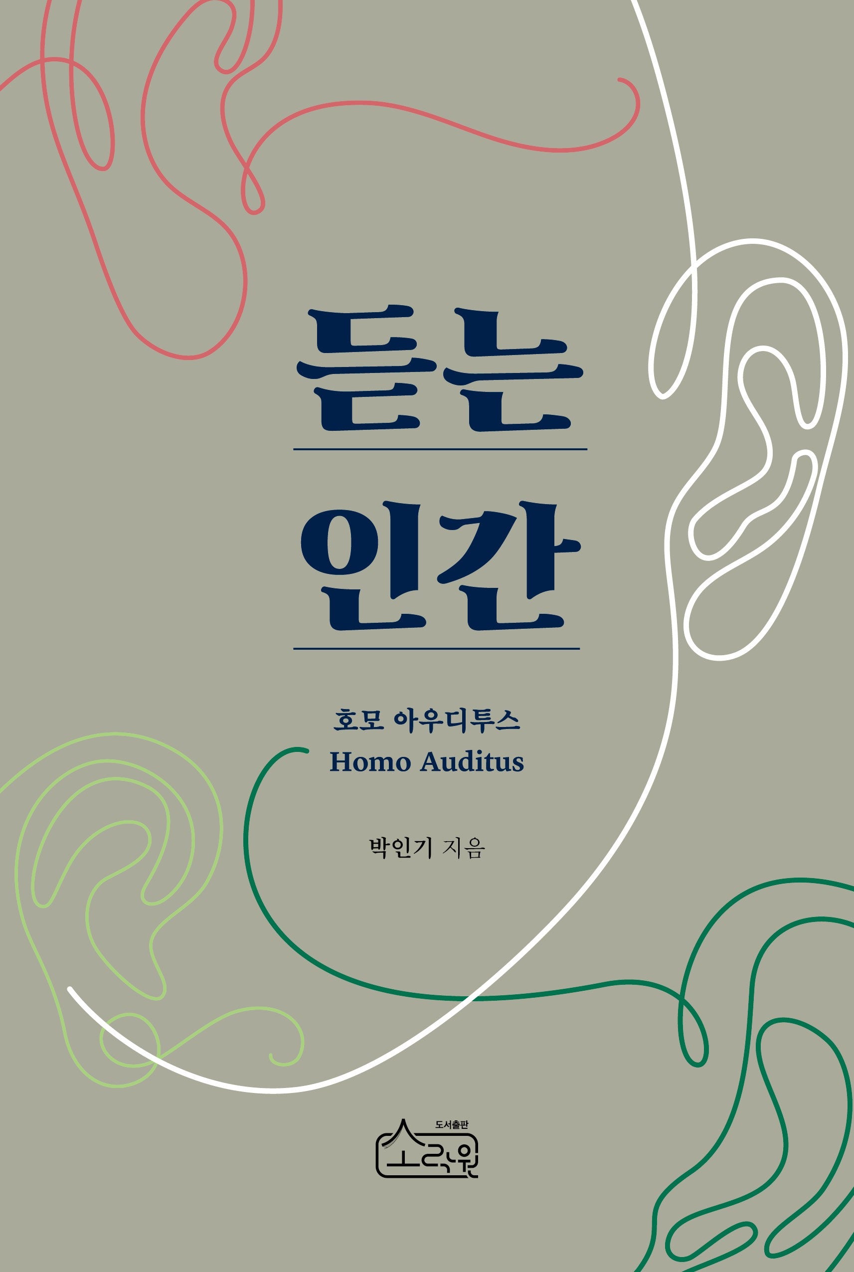 듣는 인간: 호모 아우디투스(양장본 Hardcover)