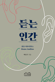 듣는 인간: 호모 아우디투스(양장본 Hardcover)
