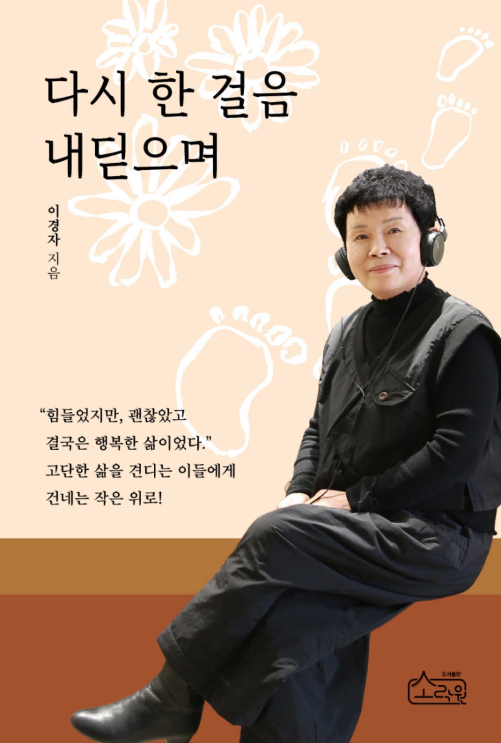 다시 한 걸음 내딛으며