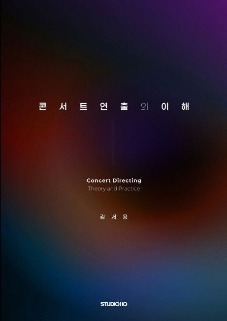 콘서트 연출의 이해