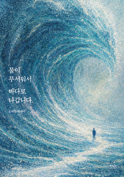 물이 무서워서 바다로 나갑니다