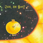 근데, 왜 울어