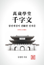 만세학당 천자문: 참전계경이 관한 천자문(만세학당 보권 1)