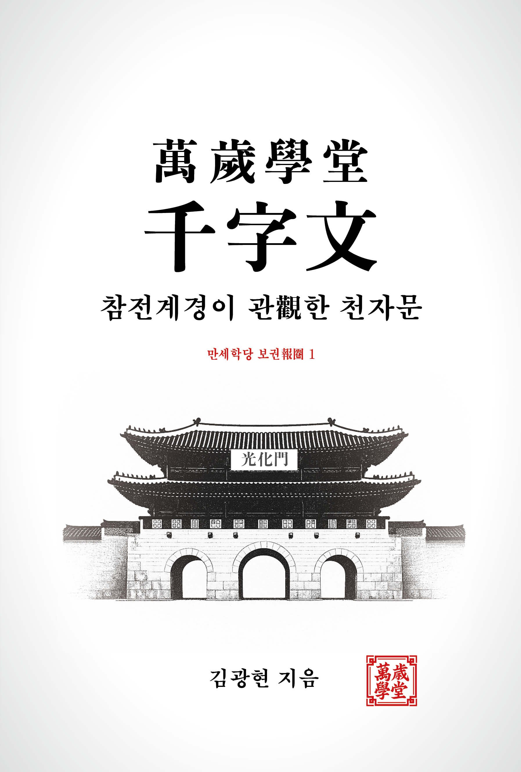 만세학당 천자문: 참전계경이 관한 천자문(만세학당 보권 1)