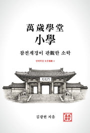 만세학당 소학: 참전계경이 관한 소학(만세학당 보권 4)