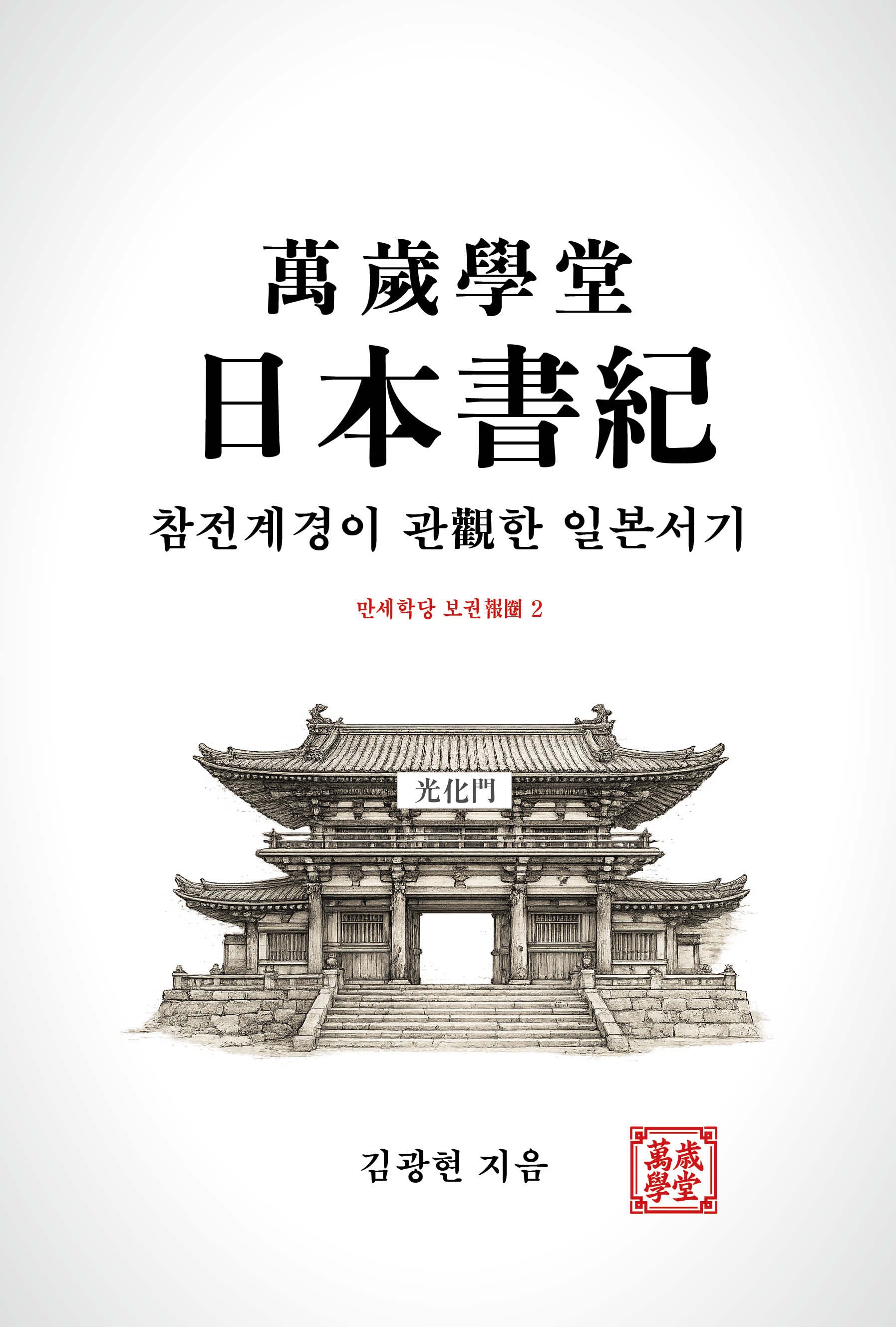 만세학당 일본서기: 참전계경이 관한 일본서기(만세학당 보권 2)