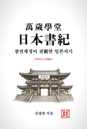 만세학당 일본서기: 참전계경이 관한 일본서기(만세학당 보권 2)