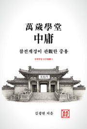 만세학당 중용: 참전계경이 관한 중용(만세학당 보권 5)