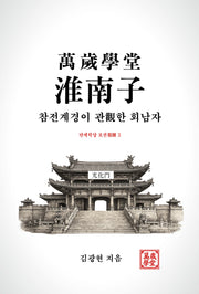 만세학당 회남자: 참전계경이 관한 회남자(만세학당 보권 3)