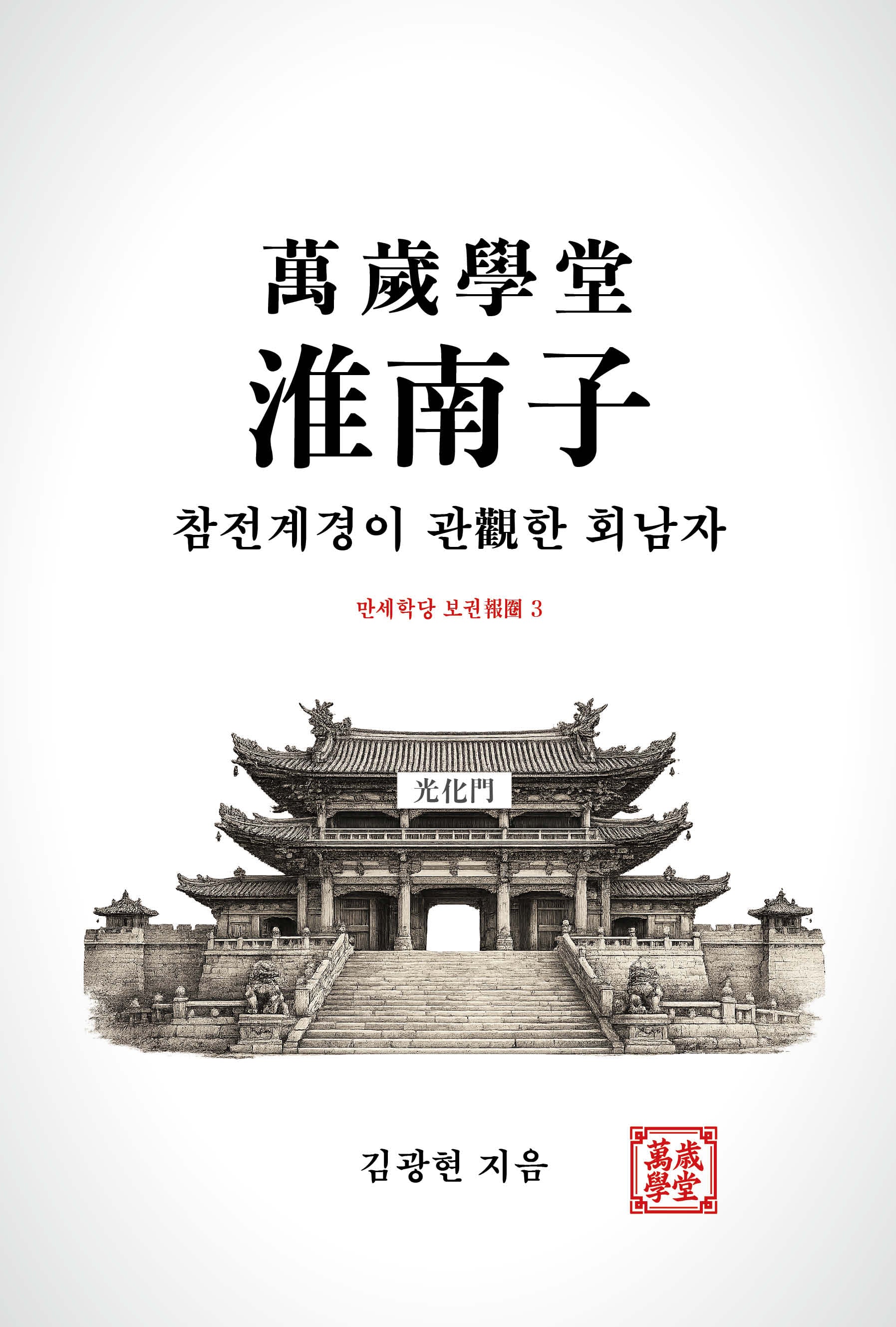 만세학당 회남자: 참전계경이 관한 회남자(만세학당 보권 3)